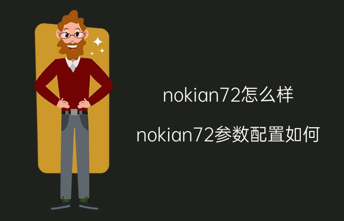 nokian72怎么样 nokian72参数配置如何